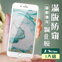 IPhone8 PLUS 7 PLUS 3D全滿版覆蓋白框防窺鋼化玻璃疏油鋼化膜保護貼(7PLUS保護貼8PLUS保護貼)