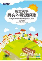 用實例學最夯的雲端服務活用術：Google x Evernote x iCloud x Dropbox