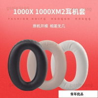 1對裝索尼MDR-1000X WH-1000XM2耳機套 海綿套 1000XM3耳罩替換皮套耳棉墊 調音棉