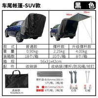 其他品牌 - 汽車尾部帳篷SUV戶外車尾帳篷露營野營天幕車頂延伸帳遮陽防曬防