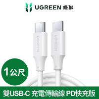 【綠聯】雙USB-C 充電線/傳輸線 PD快充版 白色 1公尺
