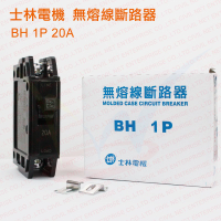 士林電機 無熔絲 斷路器 開關 BH 1P 15A 20A 另售 排水孔蓋 排水管蓋 地板開關 水管配件 地板開關