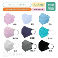 興安 立體醫用口罩 成人 黑/白/藍/紫/櫻花粉/紫羅蘭/鈦石灰/薰衣草紫 醫療級  50 片/盒 符合CNS14774 公司貨【立赫藥局】