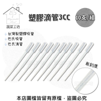【蔬菜工坊】塑膠滴管3CC -10支/組.有刻度(台灣製塑膠吸管.巴氏吸管.巴氏滴管)