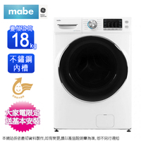 Mabe美寶18公斤變頻蒸氣滾筒洗衣機 LMW1815NXEBB0~含基本安裝+舊機回收