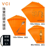 銀飾/皮雕工具VCI防鏽夾鏈袋 80mm x 153mm(20入) + 102mm x 153mm(20入) + 153mm x 153mm(20入) + 超值贈送絨布袋(3入) 適用各種珠寶 防銹產