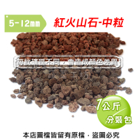 【蔬菜工坊】紅色火山石-中粒1公斤分裝包(5-12mm)