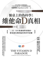 【電子書】餐桌上的偽科學系列：維他命Ｄ真相