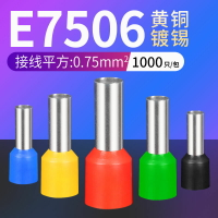 E7506管型端子針形預絕緣接線端子冷壓銅鼻銅管端子0.75平方千只
