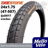ราคาส่ง ยางนอกจักรยานขนาด24x1.75(47-507) ยี่ห้อDEESTONE ทนทาน ทนรั่วใช้ได้นาน/ยางนอก24นิ้ว ส่งจากไทย