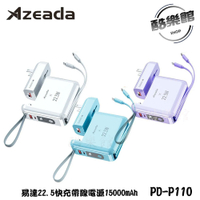 【Azeada】PD-P110 無界王者 22.5W快充 AC行動電源15000mAh