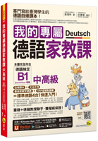 我的專屬德語家教課【中高級】(附文法精華隨身冊+最強背單字神器+「Youtor App」內含VRP虛擬點讀筆)  黃靖時 2022 我識地球村