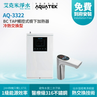 【沛宸AQUATEK】BC TAP AQ-3322冷熱交換型觸控式櫥下加熱器