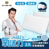 日本旭川 AIRFit氧活力3D可調式透氣枕-2入組(贈涼感枕套)
