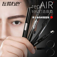 男士修眉套裝初學者畫眉筆自然黑防水防汗電動修眉刀眉粉眉卡專用 格蘭小舖 全館免運