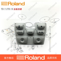 Roland/羅蘭電鼓 配件 TD-11/TD-15 音源 面板/歌曲/暫停 按鍵/帽