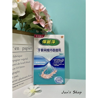 🔥附發票🧾下殺$172🔥《全新現貨》保麗淨 口腔護具清潔錠 36錠