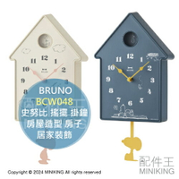 日本代購 BRUNO BCW048 史努比 搖擺 掛鐘 時鐘 壁鐘 搖擺鐘 房屋造型 房子 居家裝飾 SNOPPY