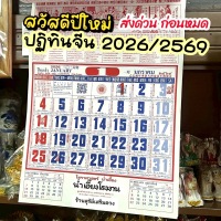 ปฏิทินจีนน่ำเอี๊ยง แขวน [2569/2026] โหราศาสตร์น่ำเอี๊ยง ปฏิทินแขวน ปฏิทินติดผนัง ปฎิทินปีใหม่ ปฎิทิน