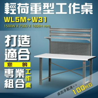 【最適您的工作組合】WL5M+W31 輕荷重型工作桌 工作台 維修站 工廠 廠房  辦公桌 工作站 維修台 桌子 辦公