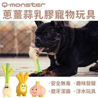 『台灣x現貨秒出』Q-monster蔥薑蒜乳膠發聲玩具 寵物浮水玩具 發聲玩具 狗狗玩具 犬玩具