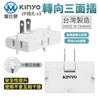KINYO 防火轉向三面插 NDR-06 防火插頭 耐高溫 電源轉接 擴充插座 PC材質