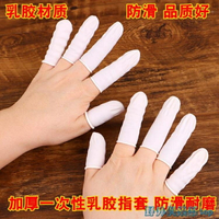 護指套 乳膠手指套橡膠美容院工作繡眉一次性指頭套乳膠加厚防滑防護耐磨 快速出貨