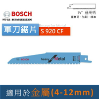 博世 S920CF / S1120CF 軍刀鋸片 厚金屬板 木釘鋸 金屬 鐵工 瑞士製造 - 台灣博世 原廠公司貨