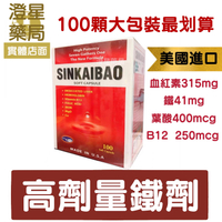 【免運💝多件優惠】美國進口 高劑量 鐵劑 SINKAIBAO 新凱寶軟膠囊 血紅素 / 維生素B12/葉酸
