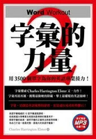 字彙的力量2(附MP3) (1版) Charles Harrington Elster 2018 博識圖書出版有限公司