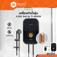 MAZUMA เครื่องทำน้ำอุ่น 4500 วัตต์ รุ่น TI 4500W [ไม่รวมติดตั้ง] |MC|