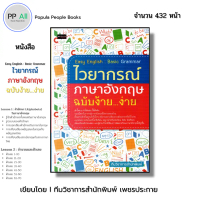 หนังสือ Easy English Basic Grammar ไวยากรณ์ ภาษาอังกฤษ ฉบับ ง้าย ง่าย I พูดอังกฤษ ออลเดย์ช็อปปิ้ง