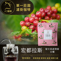 莊園濾掛咖啡 - 宏都拉斯 聖文森處理廠 日曬│淺中焙【JC咖啡】10g/包-去氧設備包裝