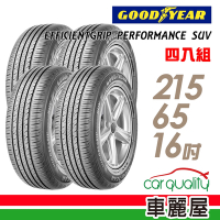 【GOODYEAR 固特異】輪胎 固特異 EFFICIENTGRIP PERFORMANCE SUV 舒適休旅輪胎_四入組_215/65/16_送安裝+定位(車麗屋)