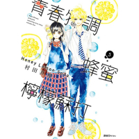 【momoBOOK】青春特調蜂蜜檸檬蘇打 05(電子漫畫)