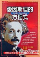 愛因斯坦的方程式