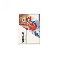 世界偉人傳記：德蕾莎