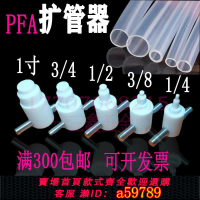 【台灣公司 可打統編】PFA擴口器擴管器擴孔器擴大器1/4 3/8 1/23/41寸塑料管工具熱擴器