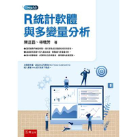 R統計軟體與多變量分析