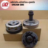 ✲GDmotor ชุดคลัทช์ คลัทช์หน้า+หลัง ดรีม-นิว DREAM100 คุรุสภา GN5 ครบชุดพร้อมใส่ รหัส GN5✣