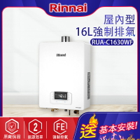 林內~強制排氣型16L熱水器(RUA-C1630WF-基本安裝)