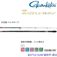 【GAMAKATSU】BATTLE SURF遠投竿33號4.3M-振出 (公司貨)