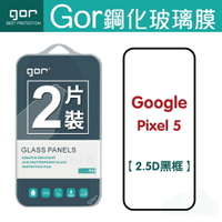 現貨 GOR 9H Google Pixel 5 鋼化 玻璃 保護貼 2.5D 滿版 兩片裝【APP下單最高22%回饋】
