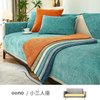eeno 小三人座 莫奈色編織肌理雪尼爾沙發墊(90×160cm)