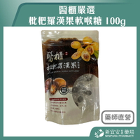 醫櫃嚴選 枇杷羅漢果軟喉糖 100g 素食 草本精華 生津止渴 聲喉保養 單包裝 台灣製【新宜安中西藥局】