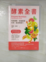 【書寶二手書T7／養生_CE7】酵素全書：吃對酵素，掌握健康、抗老、瘦身關鍵力_艾德華．賀威爾, 張美智