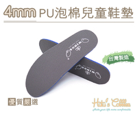 MIT台灣製4mmPU泡棉兒童鞋墊【鞋鞋俱樂部】【906-C166】