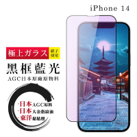 IPhone 14 保護貼 日本AGC全覆蓋玻璃黑框藍光鋼化膜(IPhone 14 保護貼 鋼化膜)