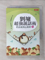 【書寶二手書T1／短篇_ALB】劉墉超強說話術2-把話說到心窩裡2_劉墉