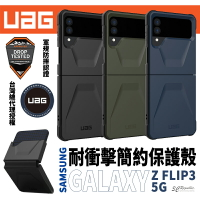 UAG 簡約版 軍規防摔 手機殼 保護殼 防摔殼 Galaxy Z Flip3 Flip 3 5G 折疊機 粉餅機【APP下單8%點數回饋】